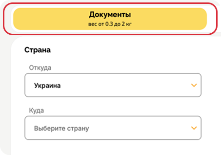 При отправке документов весом от 0.3 кг до 2 кг выберите пункт “Документы”