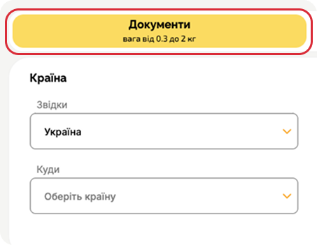 При відправці документів вагою від 0.3 кг до 2 кг виберіть пункт “Документи”