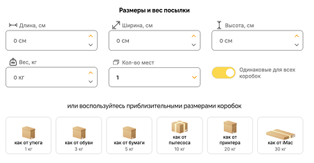 Заполните размеры и вес посылки или воспользуйтесь приблизительными размерами коробок, также укажите оценочную стоимость и тип получателя