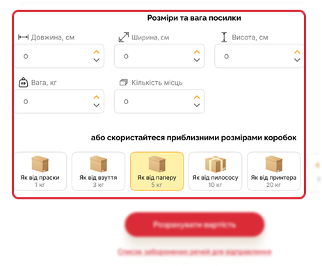Заповніть розміри та вагу посилки або скористайтеся приблизними розмірами коробок, також вкажіть оціночну вартість та тип отримувача
