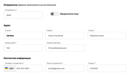 Заполните поля с информацией об отправителе и получателе. Все поля обязательны для заполнения на английском языке