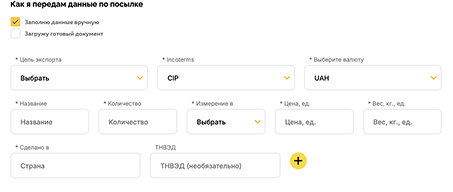 Заполните данные о содержимом посылки вручную или загрузите файл инвойса