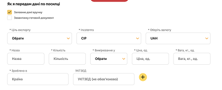 Заповніть дані про вміст посилки вручну або завантажте файл інвойсу