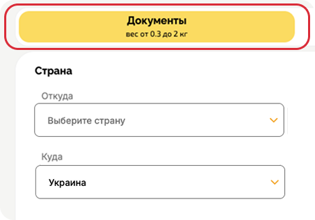 При отправке документов весом от 0.3 кг до 2 кг выберите пункт “Документы”