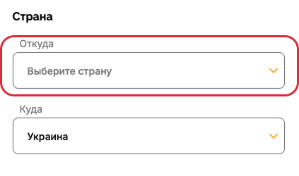 Перейдите к калькулятору и выберите страну, из которой нужно отправить посылку в Украину