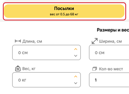 Выберите пункт “Посылки”