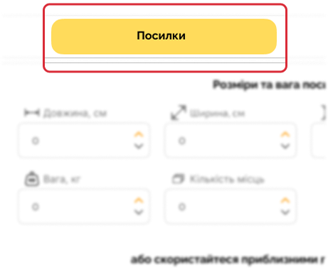 Виберіть пункт “Посилка”