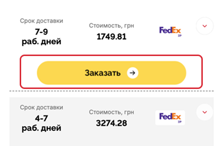 После введенных данных выберите перевозчика, который доставит вашу посылку и нажмите кнопку “Заказать”