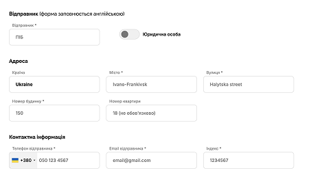 Заповніть поля з інформацією про відправника та отримувача. Всі поля обов’язкові для заповнення англійською мовою