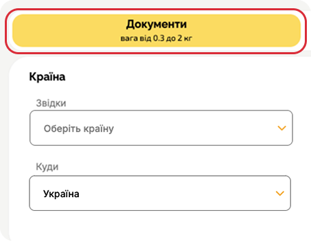 При відправці документів вагою від 0.3 кг до 2 кг виберіть пункт “Документи”