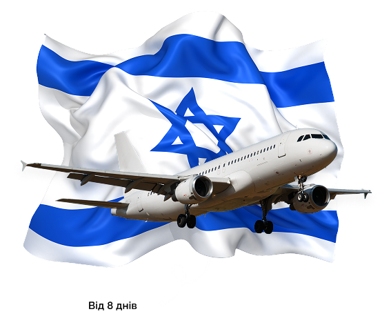 Доставка з Ізраїлюв Україну