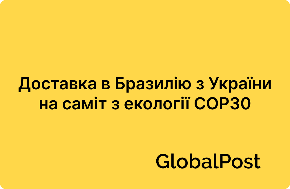 Доставка в Бразилію з України на саміт з екології COP30