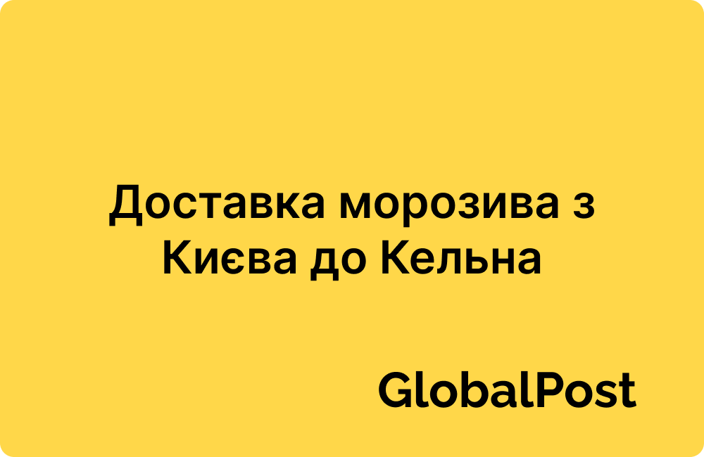 Доставка морозива з Києва до Кельна (Німеччина)