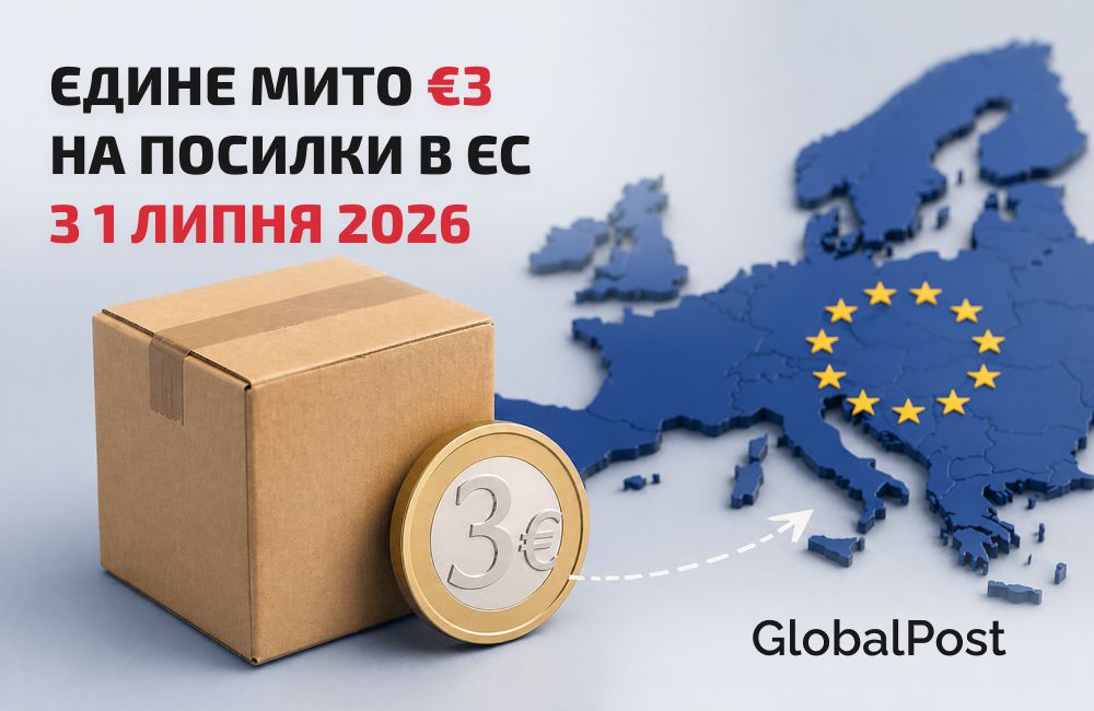 Єдине мито €3 на посилки в ЄС з 1 липня 2026: що треба знати українському експортеру