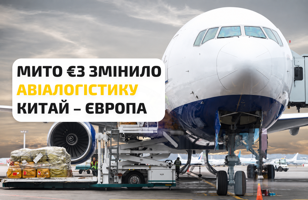 Мито €3 змінило авіалогістику Китай – Європа. Що сталося через два місяці після запровадження?