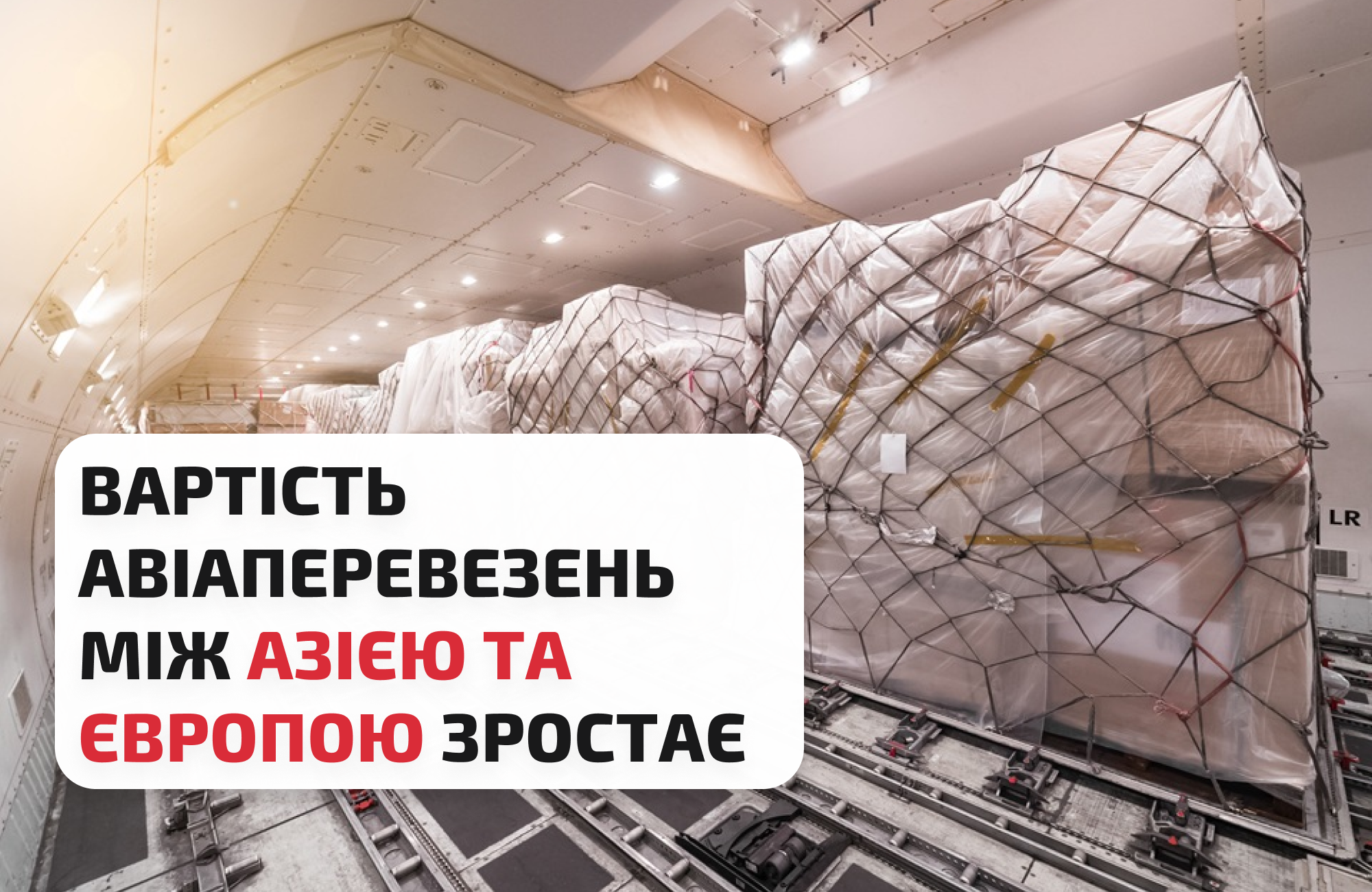 Ставки на авіаперевезення між Азією та Європою зростають