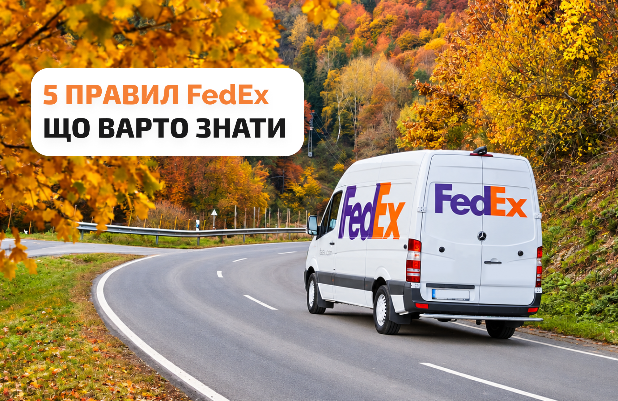 FedEx у 2026 році: 5 правил, які варто перевірити перед відправленням