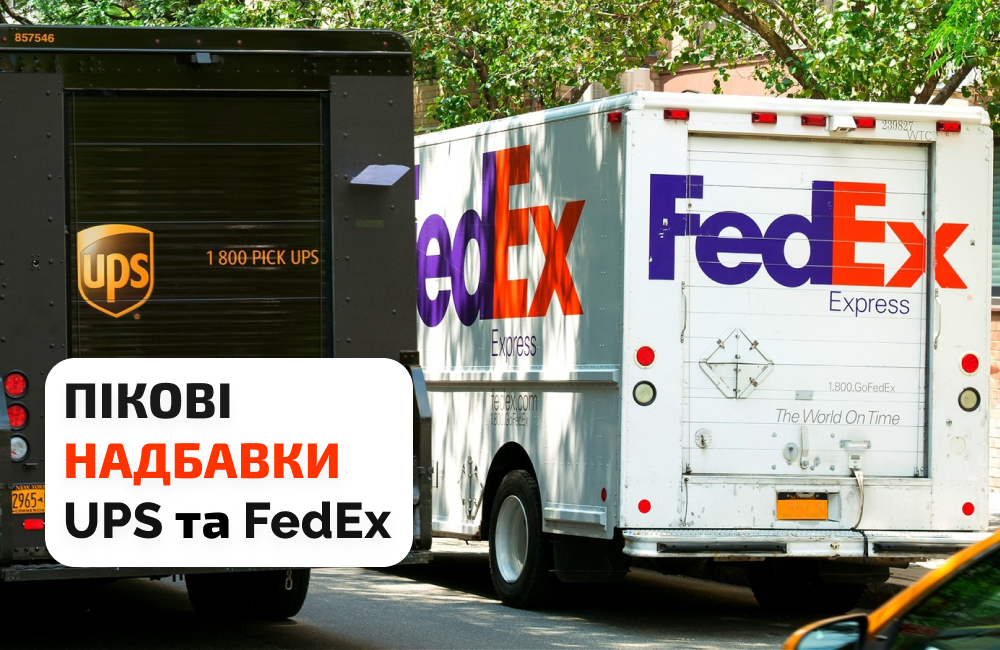 Пікові надбавки UPS і FedEx: календар дат і скільки додасться до вашої посилки